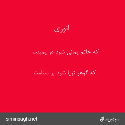 انوری - که خاتم یمانی شود در یمینت