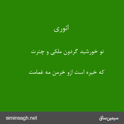 انوری - تو خورشید گردون ملکی و چترت