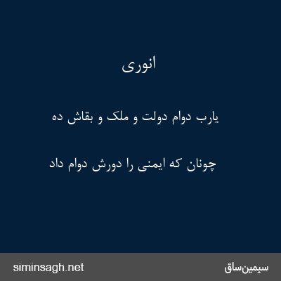 انوری - یارب دوام دولت و ملک و بقاش ده