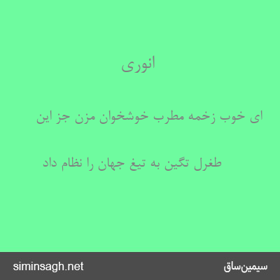 انوری - ای خوب زخمه مطرب خوشخوان مزن جز این