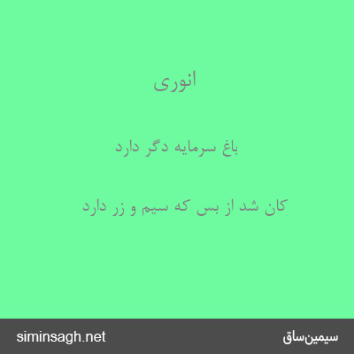 انوری - باغ سرمایهٔ دگر دارد