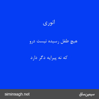 انوری - هیچ طفل رسیده نیست درو