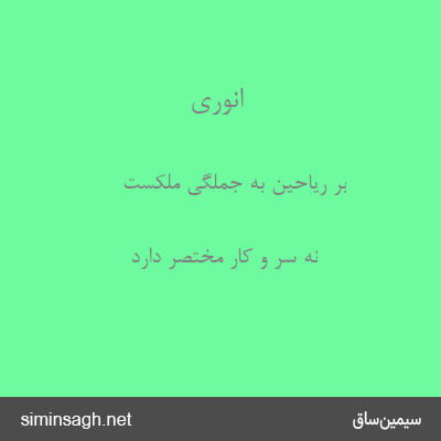 انوری - بر ریاحین به جملگی ملکست