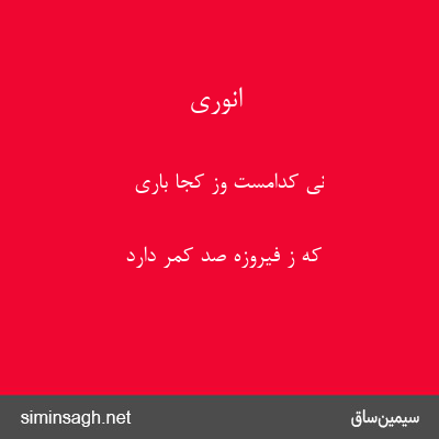 انوری - نی کدامست وز کجا باری