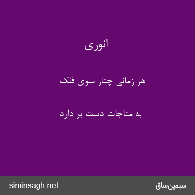 انوری - هر زمانی چنار سوی فلک