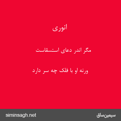 انوری - مگر اندر دعای استسقاست