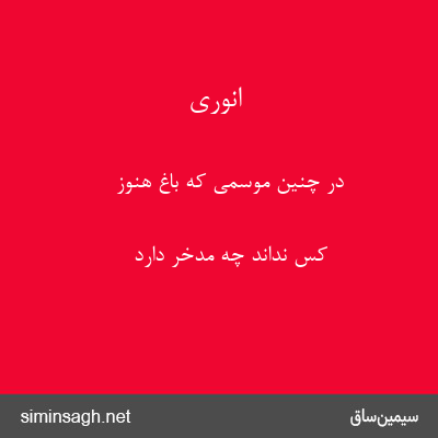 انوری - در چنین موسمی که باغ هنوز