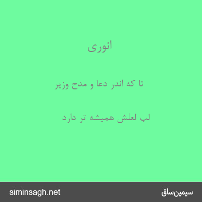 انوری - تا که اندر دعا و مدح وزیر