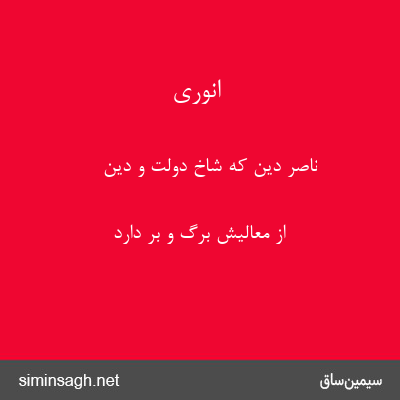 انوری - ناصر دین که شاخ دولت و دین