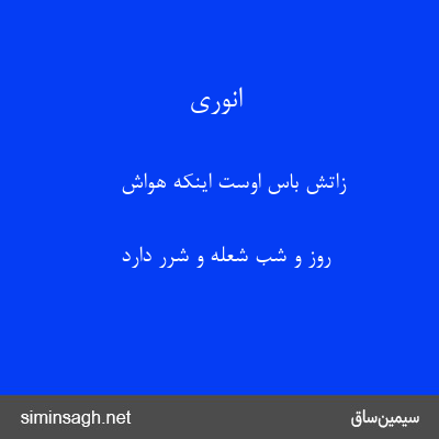 انوری - زاتش باس اوست اینکه هواش