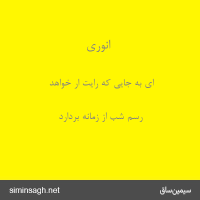 انوری - ای به جایی که رایت ار خواهد