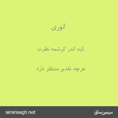 انوری - ناید اندر کرشمهٔ نظرت