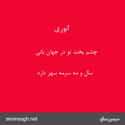 انوری - چشم بخت تو در جهان بانی