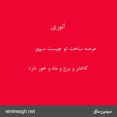 انوری - عرصهٔ ساحت تو چیست سپهر