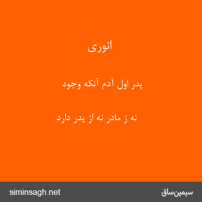 انوری - پدر اول آدم آنکه وجود