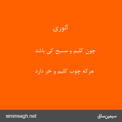 انوری - چون کلیم و مسیح کی باشد