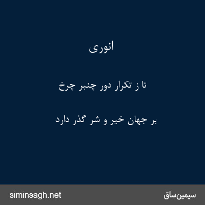 انوری - تا ز تکرار دور چنبر چرخ