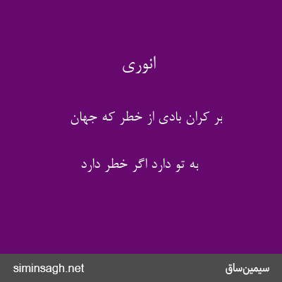 انوری - بر کران بادی از خطر که جهان