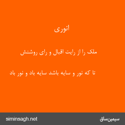 انوری - ملک را از رایت اقبال و رای روشنش