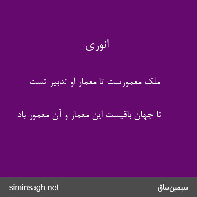 انوری - ملک معمورست تا معمار او تدبیر تست