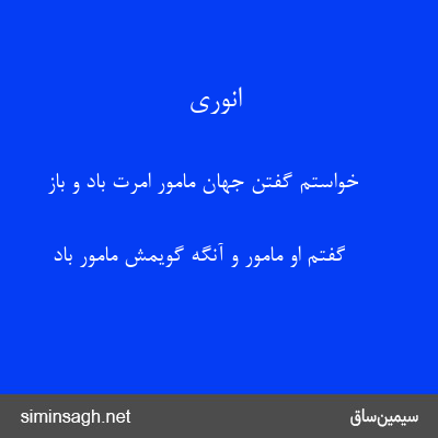 انوری - خواستم گفتن جهان مامور امرت باد و باز