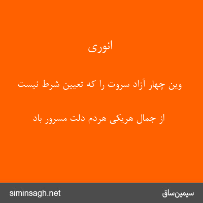 انوری - وین چهار آزاد سروت را که تعیین شرط نیست