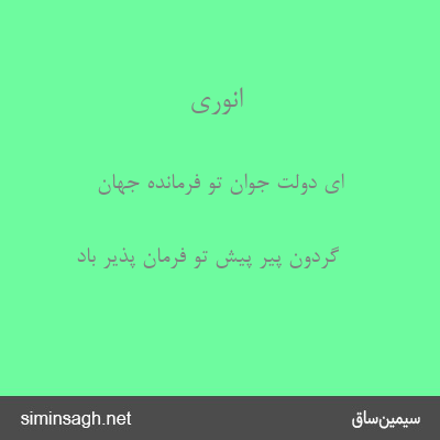 انوری - ای دولت جوان تو فرماندهٔ جهان