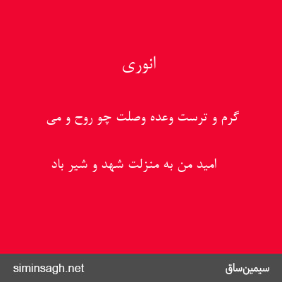 انوری - گرم و ترست وعدهٔ وصلت چو روح و می