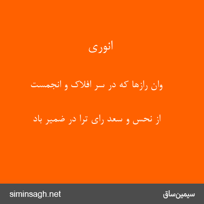 انوری - وان رازها که در سر افلاک و انجمست