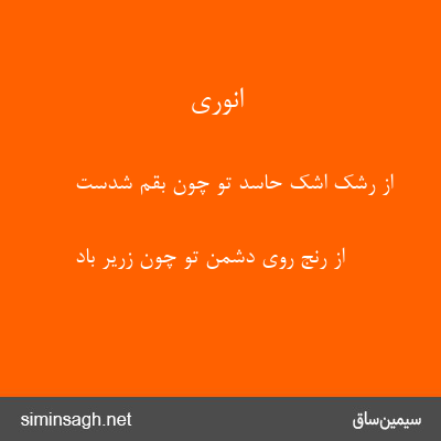 انوری - از رشک اشک حاسد تو چون بقم شدست