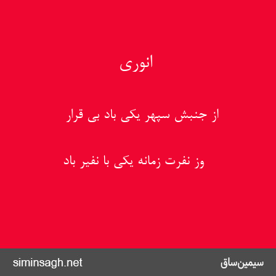 انوری - از جنبش سپهر یکی باد بی قرار