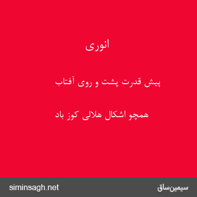 انوری - پیش قدرت پشت و روی آفتاب