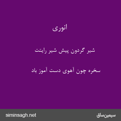 انوری - شیر گردون پیش شیر رایتت