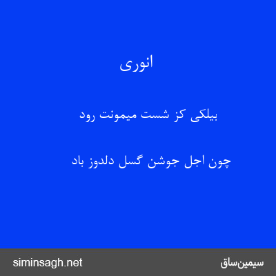 انوری - بیلکی کز شست میمونت رود