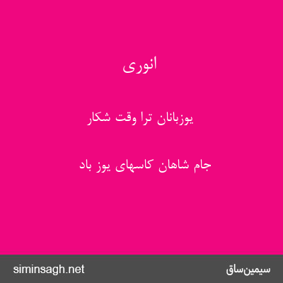 انوری - یوزبانان ترا وقت شکار