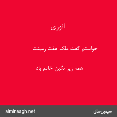 انوری - خواستم گفت ملک هفت زمینت