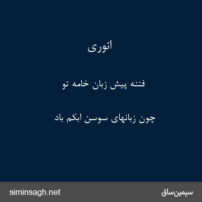 انوری - فتنه پیش زبان خامهٔ تو