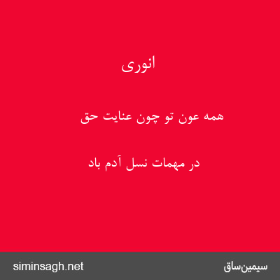 انوری - همه عون تو چون عنایت حق