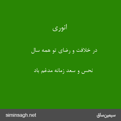 انوری - در خلافت و رضای تو همه سال