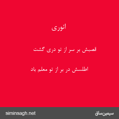 انوری - قصبش بر سر از تو دری گشت