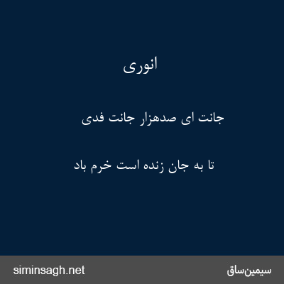 انوری - جانت ای صدهزار جانت فدی