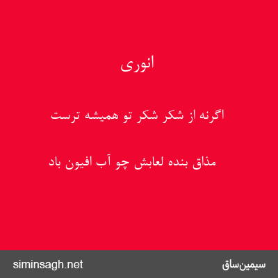 انوری - اگرنه از شکر شکر تو همیشه ترست