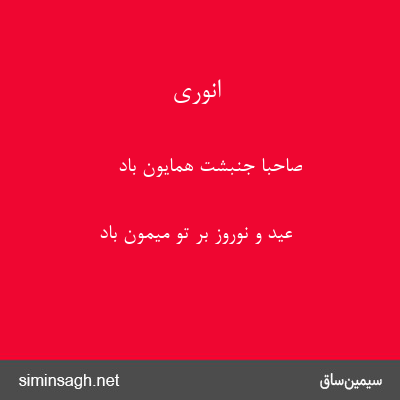 انوری - صاحبا جنبشت همایون باد