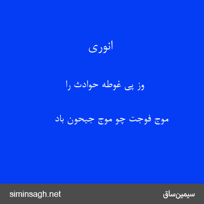 انوری - وز پی غوطهٔ حوادث را