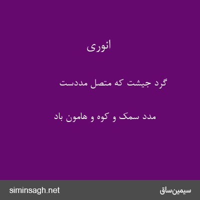 انوری - گرد جیشت که متصل مددست