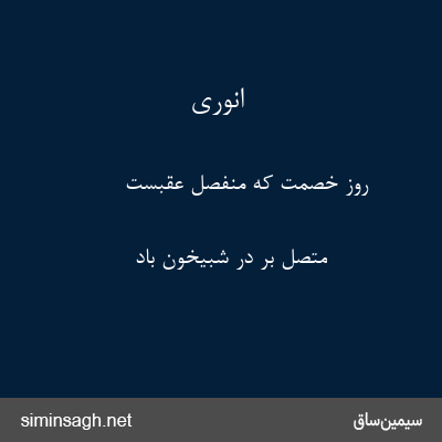 انوری - روز خصمت که منفصل عقبست