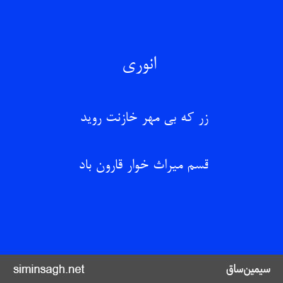 انوری - زر که بی مهر خازنت روید