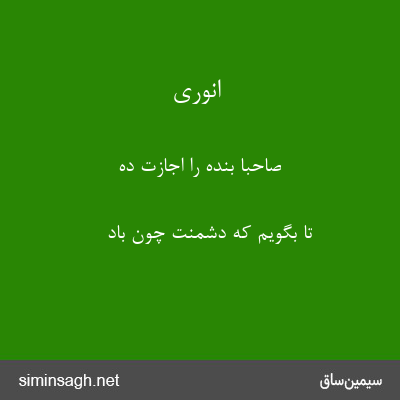 انوری - صاحبا بنده را اجازت ده