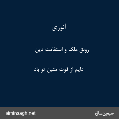 انوری - رونق ملک و استقامت دین