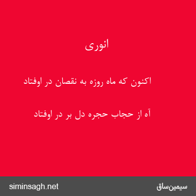 انوری - اکنون که ماه روزه به نقصان در اوفتاد